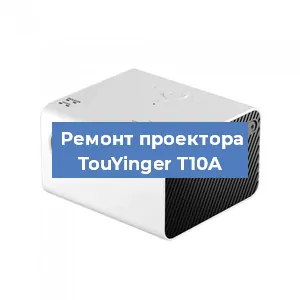 Замена системной платы на проекторе TouYinger T10A в Самаре